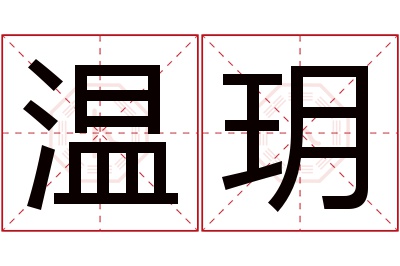 温玥名字寓意