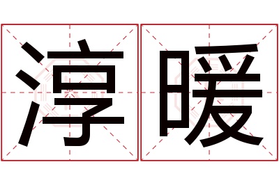 淳暖名字寓意