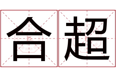 合超名字寓意