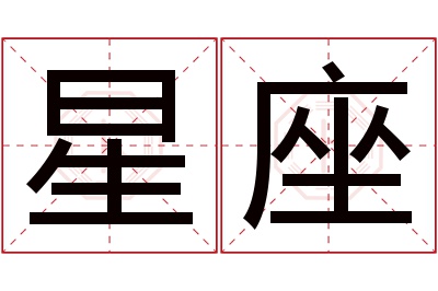 星座名字寓意