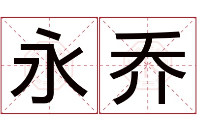 永乔名字寓意