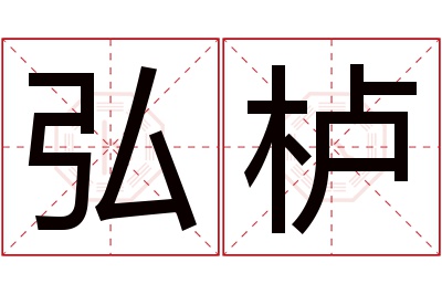 弘栌名字寓意