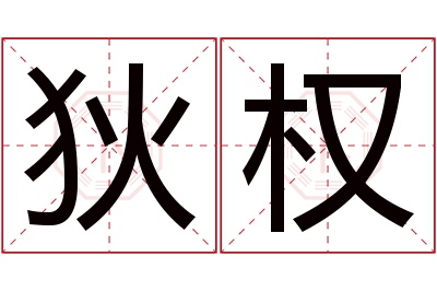 狄权名字寓意