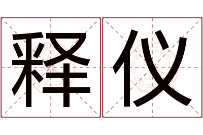 释仪名字寓意