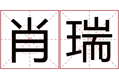 肖瑞名字寓意