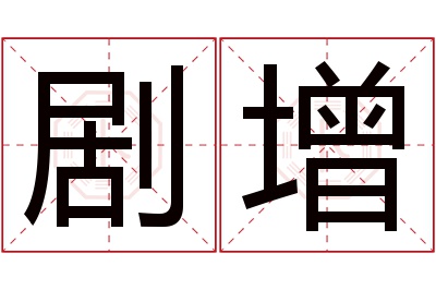 剧增名字寓意