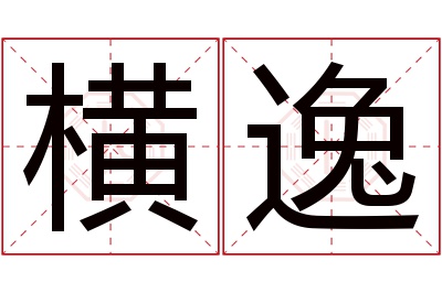 横逸名字寓意