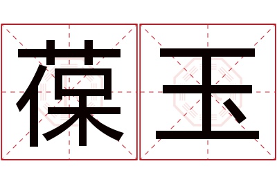 葆玉名字寓意 葆玉名字寓意