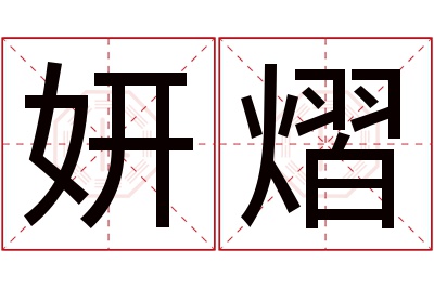 妍熠名字寓意