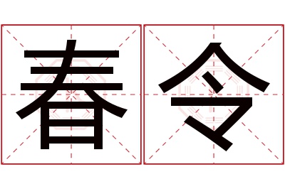 春令名字寓意