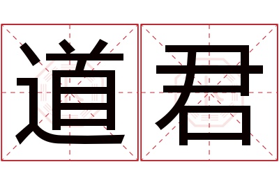 道君名字寓意