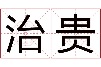 治贵名字寓意