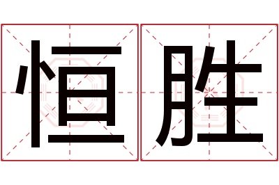 恒胜名字寓意