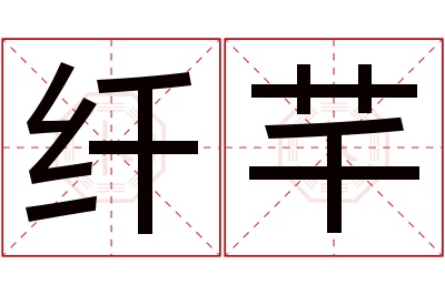 纤芊名字寓意