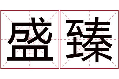 盛臻名字寓意