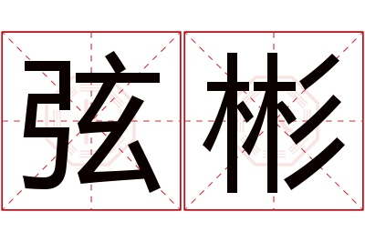 弦彬名字寓意