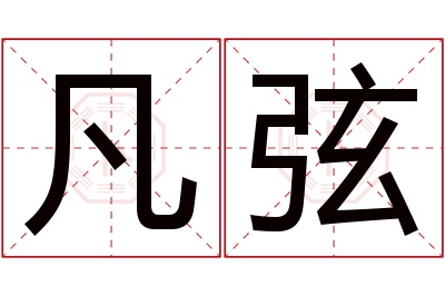 凡弦名字寓意 凡弦名字寓意