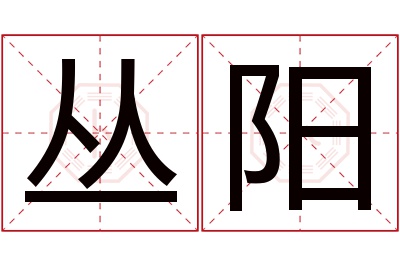 丛阳名字寓意 丛阳名字寓意