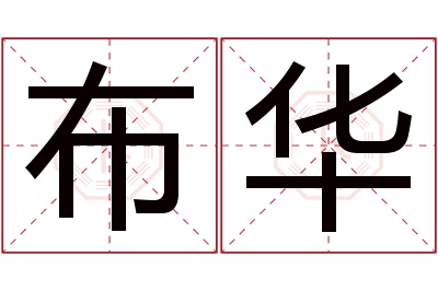 布华名字寓意