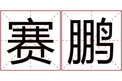 赛鹏名字寓意