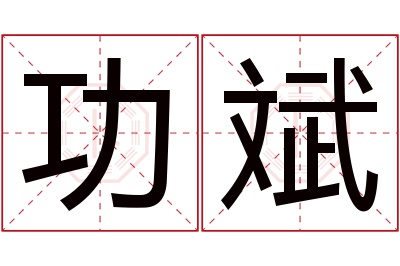 功斌名字寓意