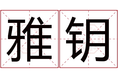 雅钥名字寓意