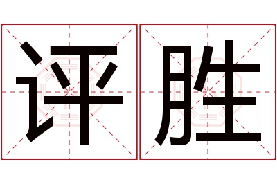 评胜名字寓意 评胜名字寓意