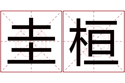 圭桓名字寓意