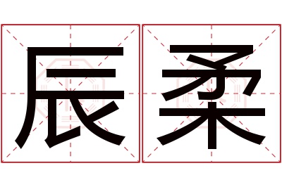 辰柔名字寓意