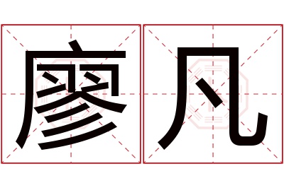 廖凡名字寓意 廖凡名字寓意