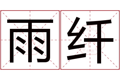 雨纤名字寓意 雨纤名字寓意