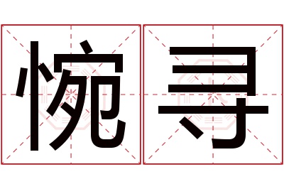 惋寻名字寓意