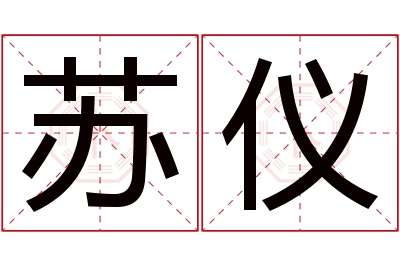 苏仪名字寓意