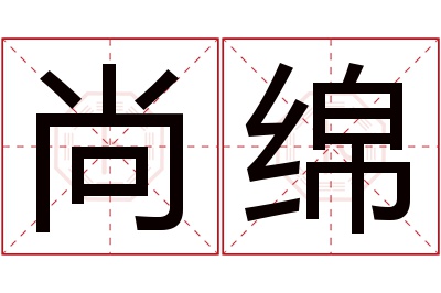 尚绵名字寓意