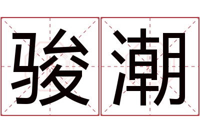 骏潮名字寓意