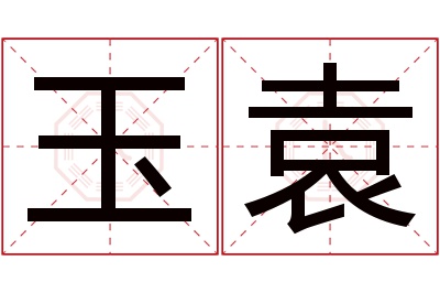 玉袁名字寓意 玉袁名字寓意