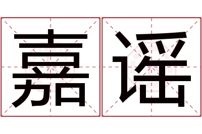 嘉谣名字寓意 嘉谣名字寓意