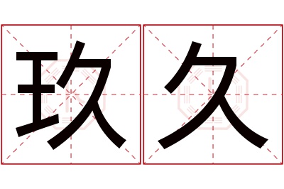 玖久名字寓意