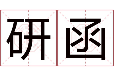 研函名字寓意