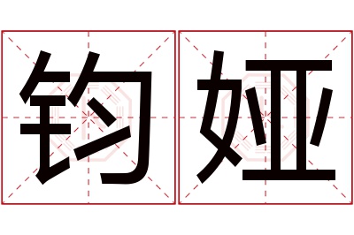 钧娅名字寓意