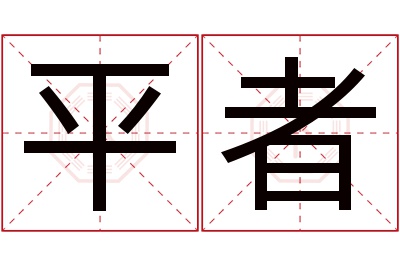 平者名字寓意