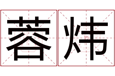 蓉炜名字寓意