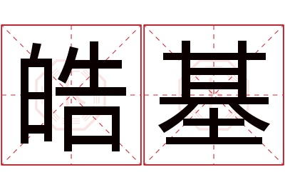 皓基名字寓意