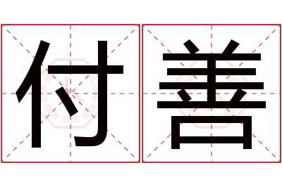付善名字寓意 付善名字寓意