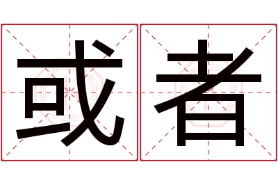 或者名字寓意