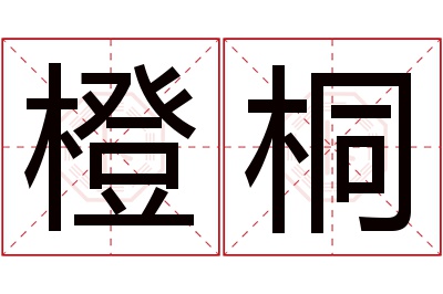 橙桐名字寓意