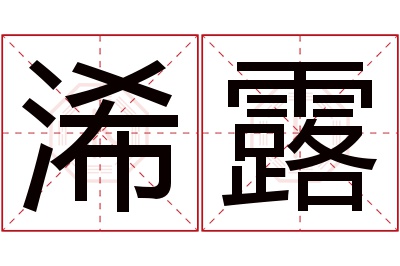 浠露名字寓意