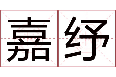 嘉纾名字寓意