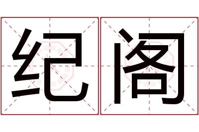 纪阁名字寓意