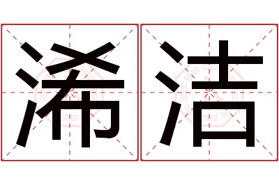 浠洁名字寓意